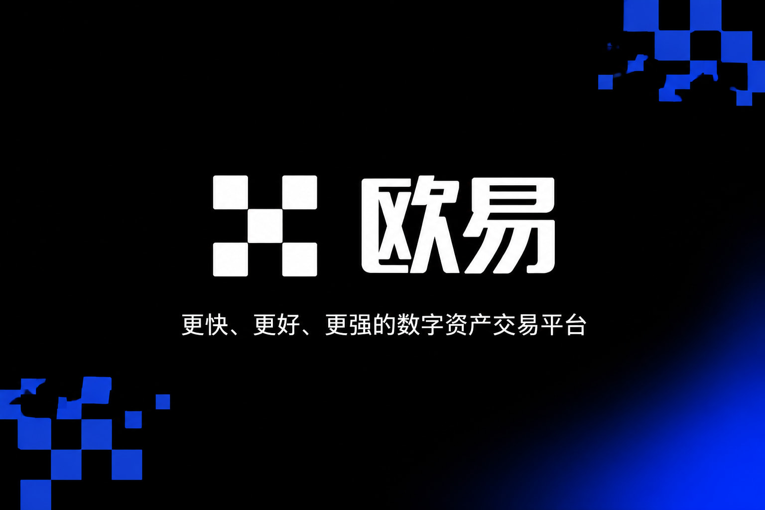 欧交易所app官网下载安全手机交易客户端